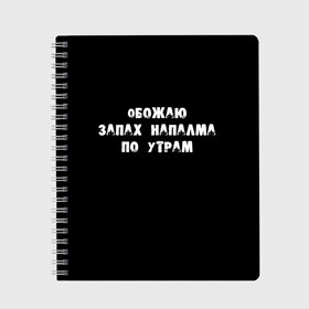 Тетрадь с принтом Обожаю запах напалма по утрам в Белгороде, 100% бумага | 48 листов, плотность листов — 60 г/м2, плотность картонной обложки — 250 г/м2. Листы скреплены сбоку удобной пружинной спиралью. Уголки страниц и обложки скругленные. Цвет линий — светло-серый
 | 