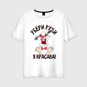 Женская футболка хлопок Oversize с принтом КРАСАВА в Белгороде, 100% хлопок | свободный крой, круглый ворот, спущенный рукав, длина до линии бедер
 | животные | зайчик | заяц | красава | надписи | недотрога | пафосные | прикол | рисунок | руки | смешные | шутка