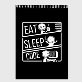 Скетчбук с принтом Eat, sleep, code в Белгороде, 100% бумага
 | 48 листов, плотность листов — 100 г/м2, плотность картонной обложки — 250 г/м2. Листы скреплены сверху удобной пружинной спиралью | коллега | коллеге | лучший сотрудник | офис | офисный планктон | офисный работник | подарок коллеге | работа | сотрудник | сотруднику | юмор | юмор коллеге