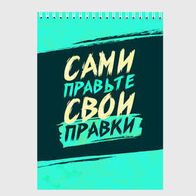 Скетчбук с принтом Сами правьте свои правки в Белгороде, 100% бумага
 | 48 листов, плотность листов — 100 г/м2, плотность картонной обложки — 250 г/м2. Листы скреплены сверху удобной пружинной спиралью | коллега | коллеге | лучший сотрудник | офис | офисный планктон | офисный работник | подарок коллеге | правки | правьте сами | работа | сотрудник | сотруднику | юмор | юмор коллеге