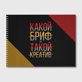 Альбом для рисования с принтом Какой бриф - такой креатив в Белгороде, 100% бумага
 | матовая бумага, плотность 200 мг. | Тематика изображения на принте: бриф | коллега | коллеге | креатив | лучший сотрудник | офис | офисный планктон | офисный работник | подарок коллеге | работа | сотрудник | сотруднику | юмор | юмор коллеге