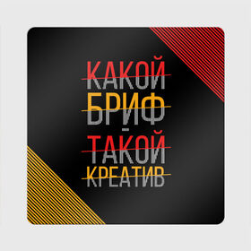 Магнит виниловый Квадрат с принтом Какой бриф - такой креатив в Белгороде, полимерный материал с магнитным слоем | размер 9*9 см, закругленные углы | Тематика изображения на принте: бриф | коллега | коллеге | креатив | лучший сотрудник | офис | офисный планктон | офисный работник | подарок коллеге | работа | сотрудник | сотруднику | юмор | юмор коллеге