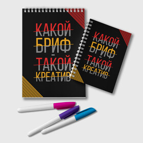 Блокнот с принтом Какой бриф - такой креатив в Белгороде, 100% бумага | 48 листов, плотность листов — 60 г/м2, плотность картонной обложки — 250 г/м2. Листы скреплены удобной пружинной спиралью. Цвет линий — светло-серый
 | Тематика изображения на принте: бриф | коллега | коллеге | креатив | лучший сотрудник | офис | офисный планктон | офисный работник | подарок коллеге | работа | сотрудник | сотруднику | юмор | юмор коллеге