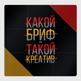 Магнитный плакат 3Х3 с принтом Какой бриф - такой креатив в Белгороде, Полимерный материал с магнитным слоем | 9 деталей размером 9*9 см | бриф | коллега | коллеге | креатив | лучший сотрудник | офис | офисный планктон | офисный работник | подарок коллеге | работа | сотрудник | сотруднику | юмор | юмор коллеге