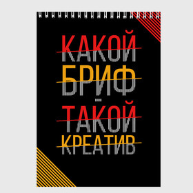 Скетчбук с принтом Какой бриф - такой креатив в Белгороде, 100% бумага
 | 48 листов, плотность листов — 100 г/м2, плотность картонной обложки — 250 г/м2. Листы скреплены сверху удобной пружинной спиралью | Тематика изображения на принте: бриф | коллега | коллеге | креатив | лучший сотрудник | офис | офисный планктон | офисный работник | подарок коллеге | работа | сотрудник | сотруднику | юмор | юмор коллеге