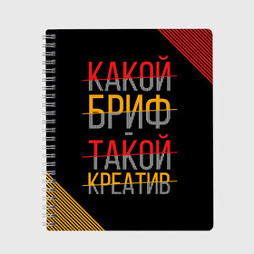 Тетрадь с принтом Какой бриф - такой креатив в Белгороде, 100% бумага | 48 листов, плотность листов — 60 г/м2, плотность картонной обложки — 250 г/м2. Листы скреплены сбоку удобной пружинной спиралью. Уголки страниц и обложки скругленные. Цвет линий — светло-серый
 | бриф | коллега | коллеге | креатив | лучший сотрудник | офис | офисный планктон | офисный работник | подарок коллеге | работа | сотрудник | сотруднику | юмор | юмор коллеге