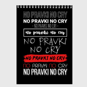 Скетчбук с принтом No pravki no cry в Белгороде, 100% бумага
 | 48 листов, плотность листов — 100 г/м2, плотность картонной обложки — 250 г/м2. Листы скреплены сверху удобной пружинной спиралью | коллега | коллеге | лучший сотрудник | офис | офисный планктон | офисный работник | подарок коллеге | правки | работа | сотрудник | сотруднику | юмор | юмор коллеге