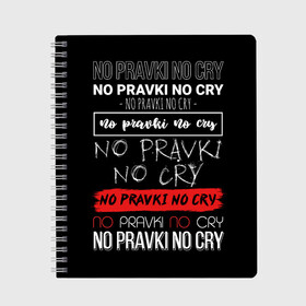 Тетрадь с принтом No pravki no cry в Белгороде, 100% бумага | 48 листов, плотность листов — 60 г/м2, плотность картонной обложки — 250 г/м2. Листы скреплены сбоку удобной пружинной спиралью. Уголки страниц и обложки скругленные. Цвет линий — светло-серый
 | коллега | коллеге | лучший сотрудник | офис | офисный планктон | офисный работник | подарок коллеге | правки | работа | сотрудник | сотруднику | юмор | юмор коллеге