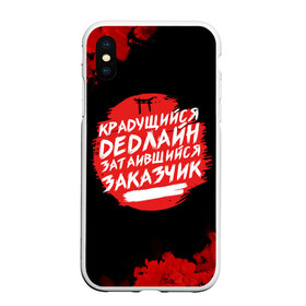 Чехол для iPhone XS Max матовый с принтом Крадущийся dedлайн в Белгороде, Силикон | Область печати: задняя сторона чехла, без боковых панелей | deadline | дедлайн | коллега | коллеге | лучший сотрудник | офис | офисный планктон | офисный работник | подарок коллеге | работа | сотрудник | сотруднику | юмор | юмор коллеге