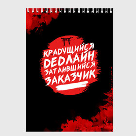 Скетчбук с принтом Крадущийся dedлайн в Белгороде, 100% бумага
 | 48 листов, плотность листов — 100 г/м2, плотность картонной обложки — 250 г/м2. Листы скреплены сверху удобной пружинной спиралью | Тематика изображения на принте: deadline | дедлайн | коллега | коллеге | лучший сотрудник | офис | офисный планктон | офисный работник | подарок коллеге | работа | сотрудник | сотруднику | юмор | юмор коллеге