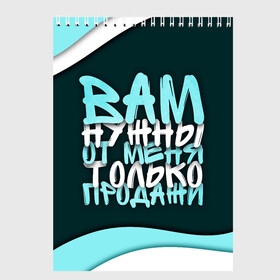 Скетчбук с принтом Вам нужны только продажи в Белгороде, 100% бумага
 | 48 листов, плотность листов — 100 г/м2, плотность картонной обложки — 250 г/м2. Листы скреплены сверху удобной пружинной спиралью | коллега | коллеге | лучший сотрудник | офис | офисный планктон | офисный работник | подарок коллеге | продажи | работа | сотрудник | сотруднику | юмор | юмор коллеге