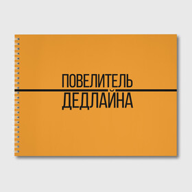 Альбом для рисования с принтом Повелитель дедлайна в Белгороде, 100% бумага
 | матовая бумага, плотность 200 мг. | Тематика изображения на принте: deadline | дедлайн | коллега | коллеге | лучший сотрудник | офис | офисный планктон | офисный работник | подарок коллеге | работа | сотрудник | сотруднику | юмор | юмор коллеге