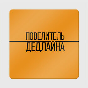 Магнит виниловый Квадрат с принтом Повелитель дедлайна в Белгороде, полимерный материал с магнитным слоем | размер 9*9 см, закругленные углы | deadline | дедлайн | коллега | коллеге | лучший сотрудник | офис | офисный планктон | офисный работник | подарок коллеге | работа | сотрудник | сотруднику | юмор | юмор коллеге