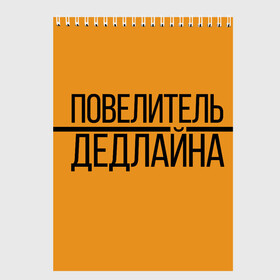 Скетчбук с принтом Повелитель дедлайна в Белгороде, 100% бумага
 | 48 листов, плотность листов — 100 г/м2, плотность картонной обложки — 250 г/м2. Листы скреплены сверху удобной пружинной спиралью | deadline | дедлайн | коллега | коллеге | лучший сотрудник | офис | офисный планктон | офисный работник | подарок коллеге | работа | сотрудник | сотруднику | юмор | юмор коллеге