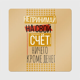 Магнит виниловый Квадрат с принтом Не принимай ничего кроме денег в Белгороде, полимерный материал с магнитным слоем | размер 9*9 см, закругленные углы | деньги | зарплата | коллега | коллеге | лучший сотрудник | офис | офисный планктон | офисный работник | подарок коллеге | работа | сотрудник | сотруднику | юмор | юмор коллеге