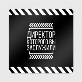 Магнит виниловый Квадрат с принтом Директор которого вы заслужили в Белгороде, полимерный материал с магнитным слоем | размер 9*9 см, закругленные углы | директор | коллега | коллеге | лучший сотрудник | офис | офисный планктон | офисный работник | подарок коллеге | работа | сотрудник | сотруднику | юмор | юмор коллеге