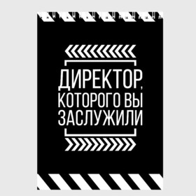 Скетчбук с принтом Директор которого вы заслужили в Белгороде, 100% бумага
 | 48 листов, плотность листов — 100 г/м2, плотность картонной обложки — 250 г/м2. Листы скреплены сверху удобной пружинной спиралью | Тематика изображения на принте: директор | коллега | коллеге | лучший сотрудник | офис | офисный планктон | офисный работник | подарок коллеге | работа | сотрудник | сотруднику | юмор | юмор коллеге