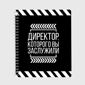 Тетрадь с принтом Директор которого вы заслужили в Белгороде, 100% бумага | 48 листов, плотность листов — 60 г/м2, плотность картонной обложки — 250 г/м2. Листы скреплены сбоку удобной пружинной спиралью. Уголки страниц и обложки скругленные. Цвет линий — светло-серый
 | Тематика изображения на принте: директор | коллега | коллеге | лучший сотрудник | офис | офисный планктон | офисный работник | подарок коллеге | работа | сотрудник | сотруднику | юмор | юмор коллеге