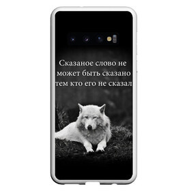 Чехол для Samsung Galaxy S10 с принтом ЦИТАТА ВОЛКА в Белгороде, Силикон | Область печати: задняя сторона чехла, без боковых панелей | Тематика изображения на принте: doomer | meme | pepe. | zoomer | а.у.ф. | ауф | бумер | все на бунд | думер | зумер | мемы | пепе | цитаты волка | ъуъ