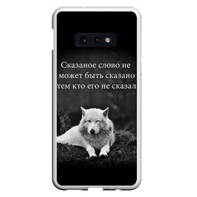 Чехол для Samsung S10E с принтом ЦИТАТА ВОЛКА в Белгороде, Силикон | Область печати: задняя сторона чехла, без боковых панелей | doomer | meme | pepe. | zoomer | а.у.ф. | ауф | бумер | все на бунд | думер | зумер | мемы | пепе | цитаты волка | ъуъ