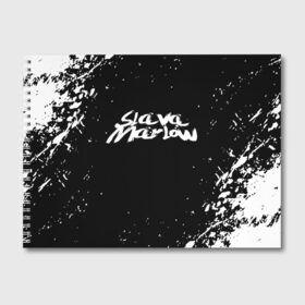 Альбом для рисования с принтом Slava marlow в Белгороде, 100% бумага
 | матовая бумага, плотность 200 мг. | rap | slava marlow | артём готлиб | видеоблогер и рэпер | российский музыкальный продюсер | рэп | слава марлоу