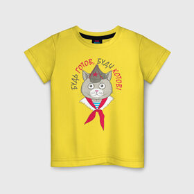 Детская футболка хлопок с принтом Будь готов! в Белгороде, 100% хлопок | круглый вырез горловины, полуприлегающий силуэт, длина до линии бедер | буди котов | будь готов | будь готов буди котов | кот | кот в кепке | кот в шапке | кот пионер | кот ссср | нарисованный кот | пионер | пионер ссср | советский кот | ссср
