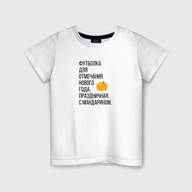 Детская футболка хлопок с принтом Новогодний мандарин в Белгороде, 100% хлопок | круглый вырез горловины, полуприлегающий силуэт, длина до линии бедер | christmas | ny | год | нг | новый | новыйгод | отмечание | праздник | праздничная