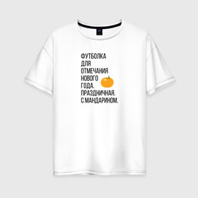 Женская футболка хлопок Oversize с принтом Новогодний мандарин в Белгороде, 100% хлопок | свободный крой, круглый ворот, спущенный рукав, длина до линии бедер
 | christmas | ny | год | нг | новый | новыйгод | отмечание | праздник | праздничная