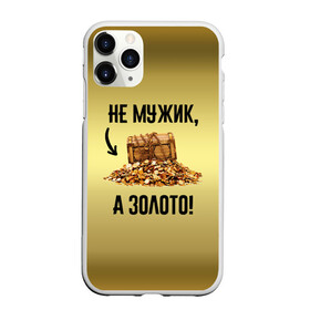 Чехол для iPhone 11 Pro матовый с принтом Не мужик а золото в Белгороде, Силикон |  | Тематика изображения на принте: boy | gold | golden | love | брат | дед | дедушка | день рождения | друг | защитник | золото | золотой | лучший муж | лучший папа | любимый | люблю | любовь | муж | мужик | мужчинам | папа | парень | подарок