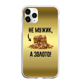 Чехол для iPhone 11 Pro Max матовый с принтом Не мужик а золото в Белгороде, Силикон |  | boy | gold | golden | love | брат | дед | дедушка | день рождения | друг | защитник | золото | золотой | лучший муж | лучший папа | любимый | люблю | любовь | муж | мужик | мужчинам | папа | парень | подарок