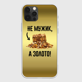 Чехол для iPhone 12 Pro Max с принтом Не мужик а золото в Белгороде, Силикон |  | boy | gold | golden | love | брат | дед | дедушка | день рождения | друг | защитник | золото | золотой | лучший муж | лучший папа | любимый | люблю | любовь | муж | мужик | мужчинам | папа | парень | подарок