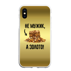 Чехол для iPhone XS Max матовый с принтом Не мужик, а золото в Белгороде, Силикон | Область печати: задняя сторона чехла, без боковых панелей | boy | gold | golden | love | брат | дед | дедушка | день рождения | друг | защитник | золото | золотой | лучший муж | лучший папа | любимый | люблю | любовь | муж | мужик | мужчинам | папа | парень | подарок