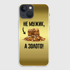 Чехол для iPhone 13 mini с принтом Не мужик, а золото в Белгороде,  |  | Тематика изображения на принте: boy | gold | golden | love | брат | дед | дедушка | день рождения | друг | защитник | золото | золотой | лучший муж | лучший папа | любимый | люблю | любовь | муж | мужик | мужчинам | папа | парень | подарок