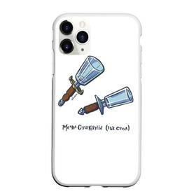 Чехол для iPhone 11 Pro Max матовый с принтом Все говорят что пить нельзя в Белгороде, Силикон |  | бг | борис гребенщиков | гребенщиков | меч | мечи | надпись | ролевик | ролевые игры | роловые | стакан | стаканы | текст | шутка | юмор