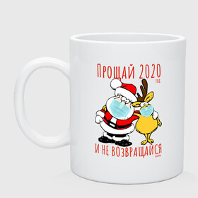 Кружка керамическая с принтом Прощай 2020 в Белгороде, керамика | объем — 330 мл, диаметр — 80 мм. Принт наносится на бока кружки, можно сделать два разных изображения | вирус | год | дед | корона | мороз | надписи | новый | обнимашки | олень | прикольные | рудольф | санта