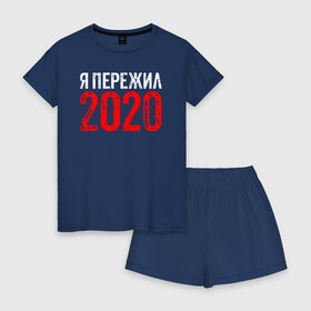 Женская пижама с шортиками хлопок с принтом Я Пережил 2020 в Белгороде, 100% хлопок | футболка прямого кроя, шорты свободные с широкой мягкой резинкой | Тематика изображения на принте: 19 | 20 | 2020 | 2021 | 21 | 2k20 | 2k21 | christmas | coronavirus | covid | marry | ncov | new | santa | snow | virus | winter | xmas | year | вирус | год | дед | ковид | коронавирус | мороз | новый | пережил | снег | я