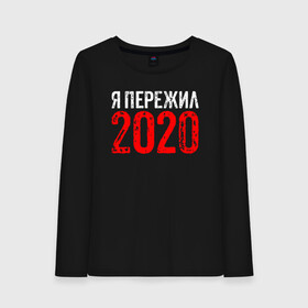 Женский лонгслив хлопок с принтом Я Пережил 2020 в Белгороде, 100% хлопок |  | 19 | 20 | 2020 | 2021 | 21 | 2k20 | 2k21 | christmas | coronavirus | covid | marry | ncov | new | santa | snow | virus | winter | xmas | year | вирус | год | дед | ковид | коронавирус | мороз | новый | пережил | снег | я