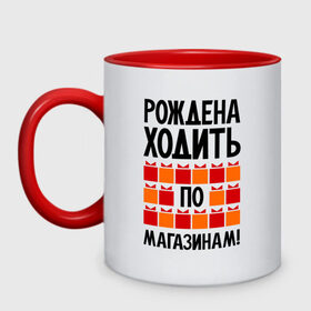 Кружка двухцветная с принтом Рождена ходить по магазинам в Белгороде, керамика | объем — 330 мл, диаметр — 80 мм. Цветная ручка и кайма сверху, в некоторых цветах — вся внутренняя часть | 