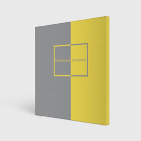 Холст квадратный с принтом Ultimate Grey X Illuminating в Белгороде, 100% ПВХ |  | 2021 | color 2021 | illuminating | pantone | ultimate grey | желтый | золотой | минимализм | пантон | популярный цвет | серый | ультимэйт грэй | цвет 2021
