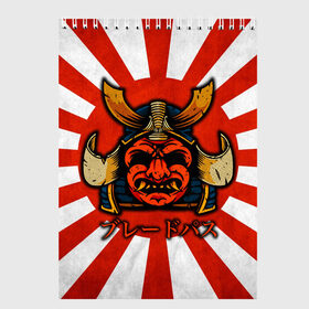 Скетчбук с принтом Sun samurai в Белгороде, 100% бумага
 | 48 листов, плотность листов — 100 г/м2, плотность картонной обложки — 250 г/м2. Листы скреплены сверху удобной пружинной спиралью | Тематика изображения на принте: demon | japan | mask | samurai | sun | демон | иероглиф | маска | ниндзя | самурай | солнце | япония | японское солнце