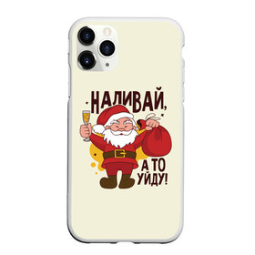 Чехол для iPhone 11 Pro Max матовый с принтом Наливай а то уйду! в Белгороде, Силикон |  | christmas | merry christmas | дед мороз | ёлка | зима | мороз | новый год | подарок | праздник | рождество | с новым годом | санта клаус | снегурочка | снежинки