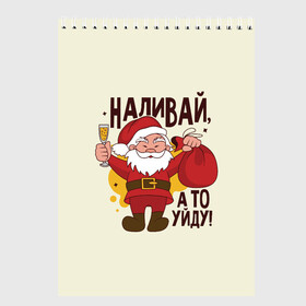 Скетчбук с принтом Наливай а то уйду! в Белгороде, 100% бумага
 | 48 листов, плотность листов — 100 г/м2, плотность картонной обложки — 250 г/м2. Листы скреплены сверху удобной пружинной спиралью | christmas | merry christmas | дед мороз | ёлка | зима | мороз | новый год | подарок | праздник | рождество | с новым годом | санта клаус | снегурочка | снежинки