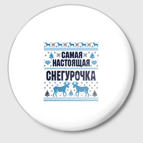 Значок с принтом Самая настоящая Снегурочка в Белгороде,  металл | круглая форма, металлическая застежка в виде булавки | christmas | merry christmas | дед мороз | ёлка | зима | мороз | новый год | подарок | праздник | рождество | с новым годом | санта клаус | снегурочка | снежинки