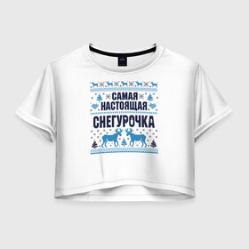 Женская футболка Crop-top 3D с принтом Самая настоящая Снегурочка в Белгороде, 100% полиэстер | круглая горловина, длина футболки до линии талии, рукава с отворотами | christmas | merry christmas | дед мороз | ёлка | зима | мороз | новый год | подарок | праздник | рождество | с новым годом | санта клаус | снегурочка | снежинки