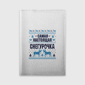 Обложка для автодокументов с принтом Самая настоящая Снегурочка в Белгороде, натуральная кожа |  размер 19,9*13 см; внутри 4 больших “конверта” для документов и один маленький отдел — туда идеально встанут права | christmas | merry christmas | дед мороз | ёлка | зима | мороз | новый год | подарок | праздник | рождество | с новым годом | санта клаус | снегурочка | снежинки