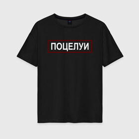 Женская футболка хлопок Oversize с принтом Полиция (поцелуи) в Белгороде, 100% хлопок | свободный крой, круглый ворот, спущенный рукав, длина до линии бедер
 | 