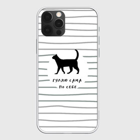 Чехол для iPhone 12 Pro Max с принтом Гуляю сама по себе в Белгороде, Силикон |  | Тематика изображения на принте: гулять | дерзкая надпись | дикая кошка | кошка | пафосная надпись | полоска | серый | черный | черный кот
