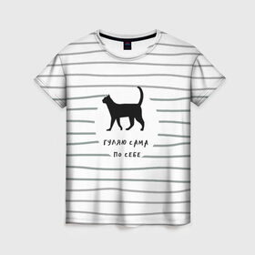 Женская футболка 3D с принтом Гуляю сама по себе в Белгороде, 100% полиэфир ( синтетическое хлопкоподобное полотно) | прямой крой, круглый вырез горловины, длина до линии бедер | гулять | дерзкая надпись | дикая кошка | кошка | пафосная надпись | полоска | серый | черный | черный кот