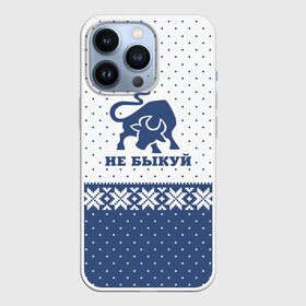 Чехол для iPhone 13 Pro с принтом Не Быкуй в Белгороде,  |  | 2021 | christmas | merry christmas | астрология | бык | год быка | гороскоп | дед мороз | ёлка | елочные шары | игрушки | корова | новый год | подарок | праздник | рождество | с новым годом | санта клаус | снежинки