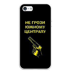 Чехол для iPhone 5/5S матовый с принтом Не грози южному централу в Белгороде, Силикон | Область печати: задняя сторона чехла, без боковых панелей | Тематика изображения на принте: boy | hipster | urban style | американские | бандит | братки | гопник | город | кварталы | кисть руки | крутые | не грози южному централу | пацаны | пистолет | пушка | ретро | рука | старые фильмы | ствол | тюремные